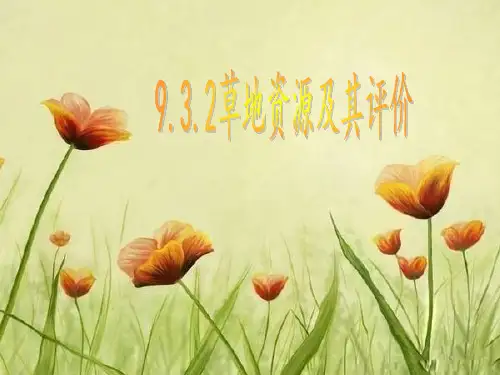 草地资源及其评价