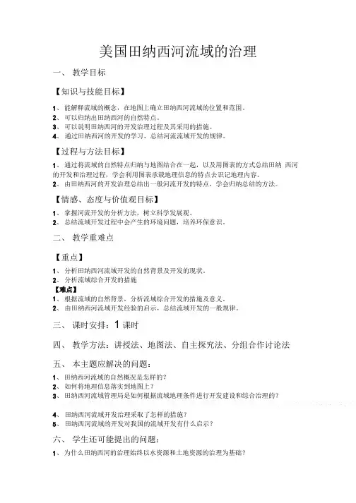 中图版必修三第二章第二节美国田纳西河的开发与治理的教学设计.doc