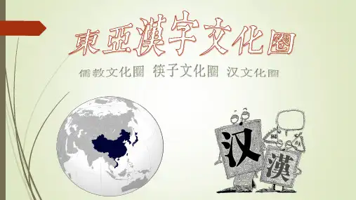 东亚汉字文化圈