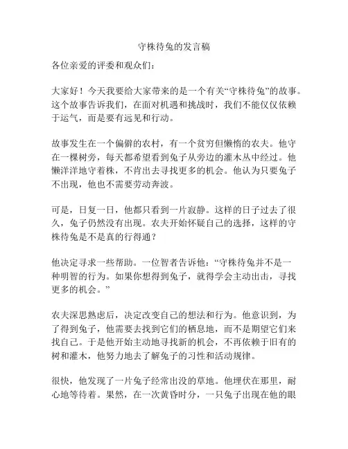守株待兔的发言稿