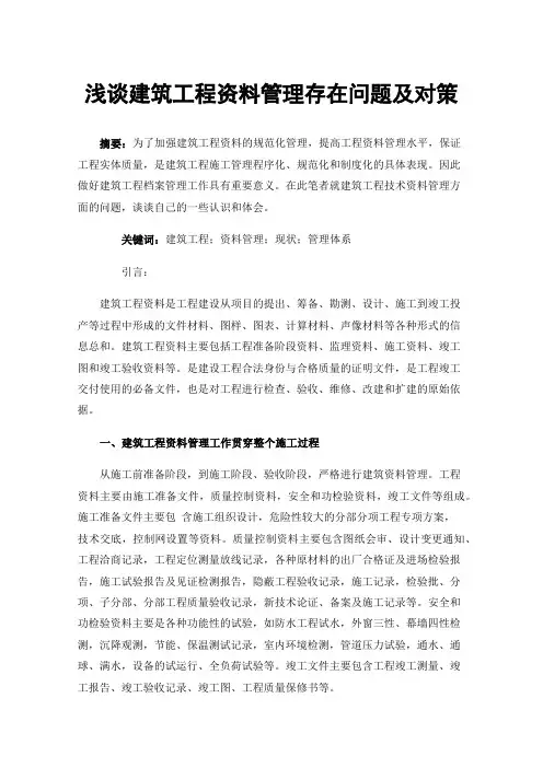 浅谈建筑工程资料管理存在问题及对策