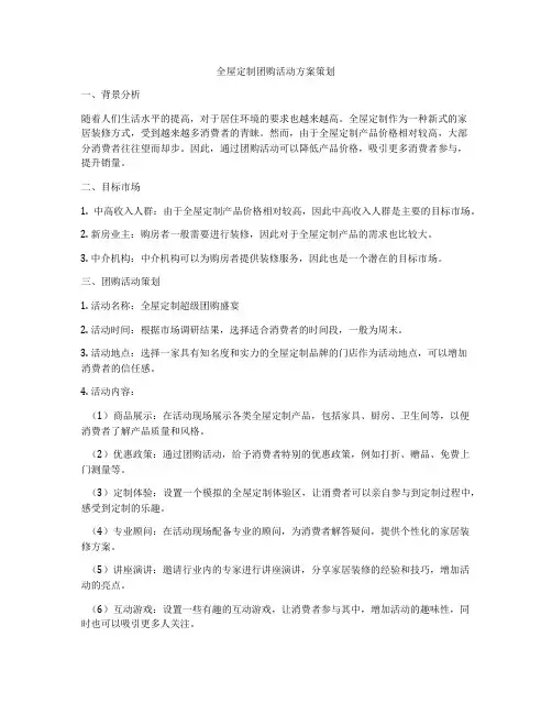 全屋定制团购活动方案策划