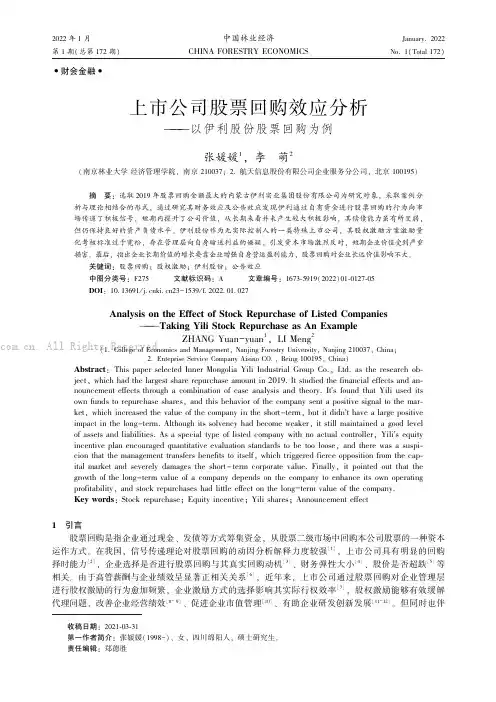 上市公司股票回购效应分析———以伊利股份股票回购为例