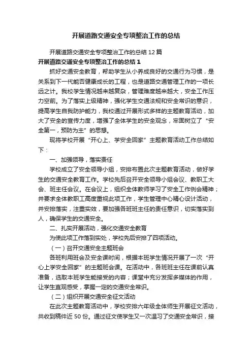 开展道路交通安全专项整治工作的总结