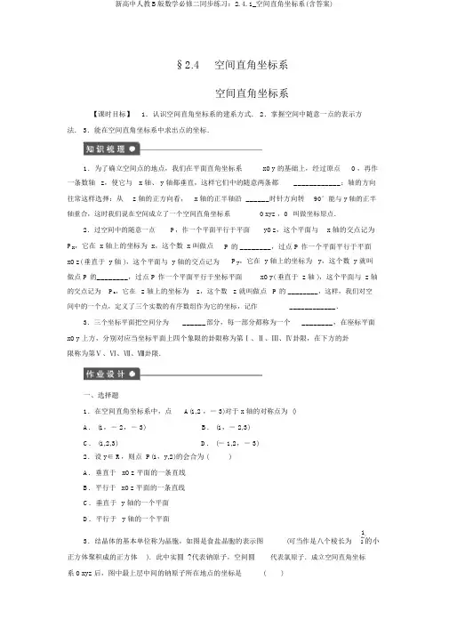 新高中人教B版数学必修二同步练习：2.4.1_空间直角坐标系(含答案)