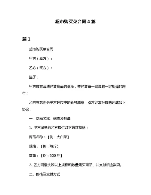 超市购买菜合同4篇