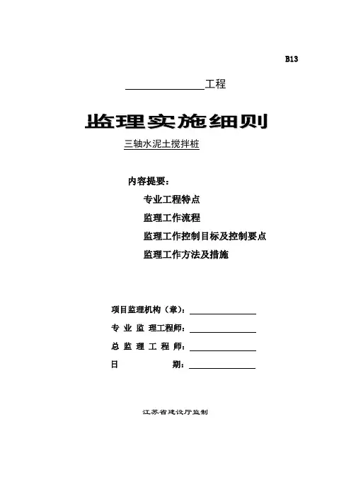 三轴搅拌桩监理细则