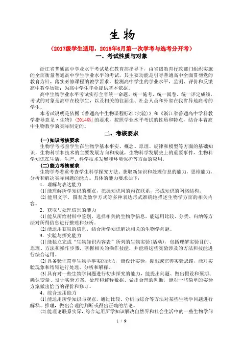 2018级浙江第一次学考选考分开考新生物学考考纲及考试标准