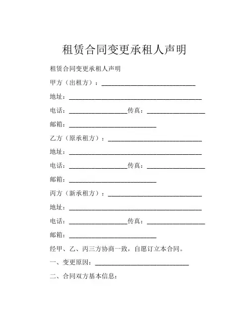 租赁合同变更承租人声明