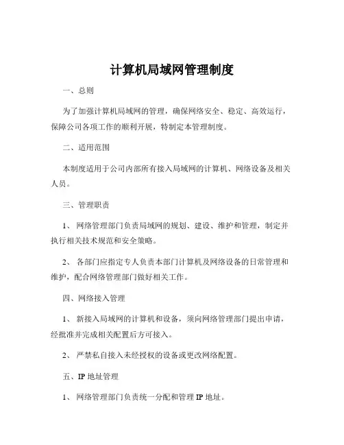 计算机局域网管理制度