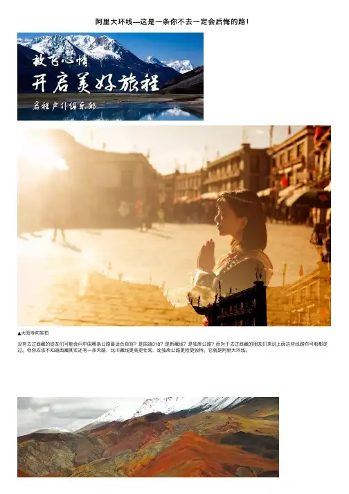 阿里大环线—这是一条你不去一定会后悔的路！
