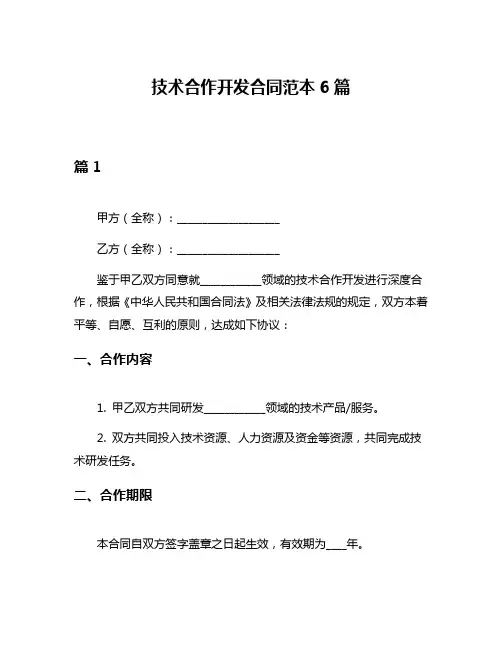 技术合作开发合同范本6篇