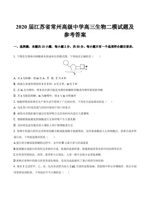 2020届江苏省常州高级中学高三生物二模试题及参考答案
