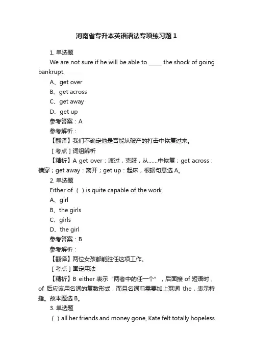河南省专升本英语语法专项练习题1