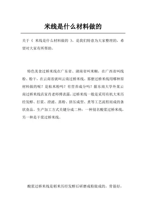 米线是什么材料做的
