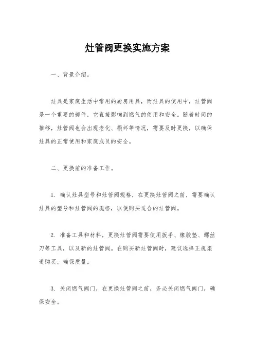 灶管阀更换实施方案