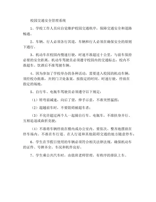校园交通安全管理制度