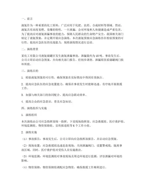 液氨预案应急演练总结