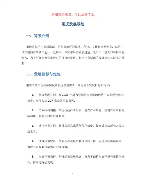 重庆发展规划