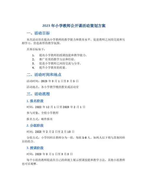 2023年小学教师公开课活动策划方案