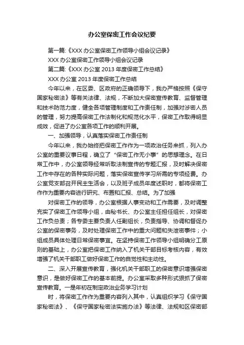 办公室保密工作会议纪要