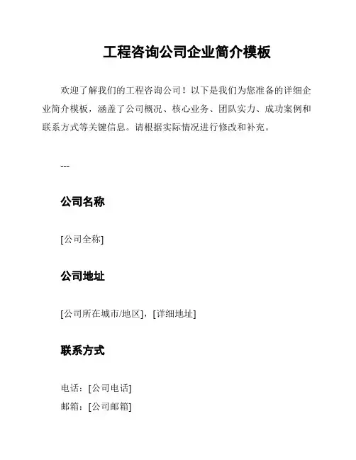 工程咨询公司企业简介模板