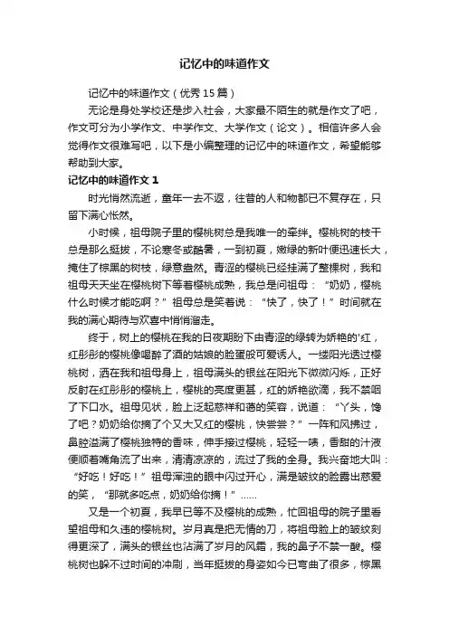 记忆中的味道作文（优秀15篇）