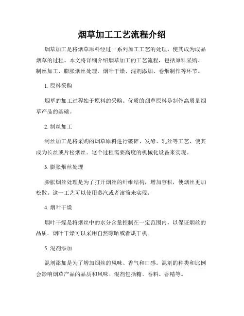 烟草加工工艺流程介绍