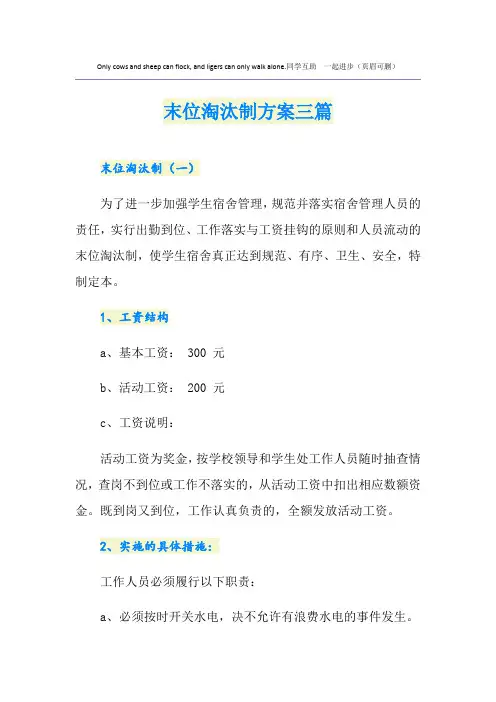 末位淘汰制方案三篇