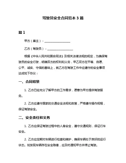 驾驶员安全合同范本3篇