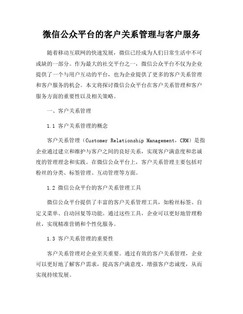 微信公众平台的客户关系管理与客户服务