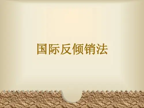 反倾销法律制度