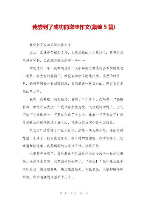 我尝到了成功的滋味作文(集锦5篇)
