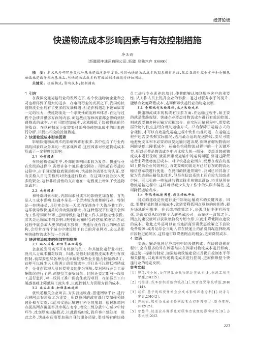 快递物流成本影响因素与有效控制措施