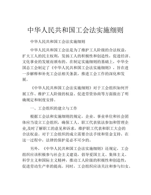 中华人民共和国工会法实施细则