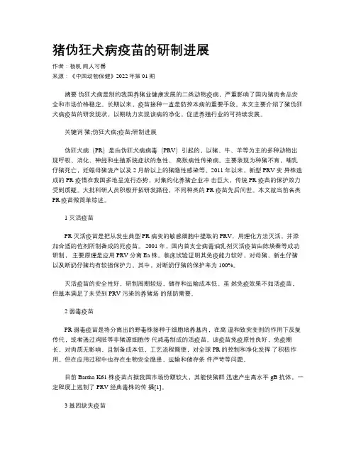 猪伪狂犬病疫苗的研制进展 