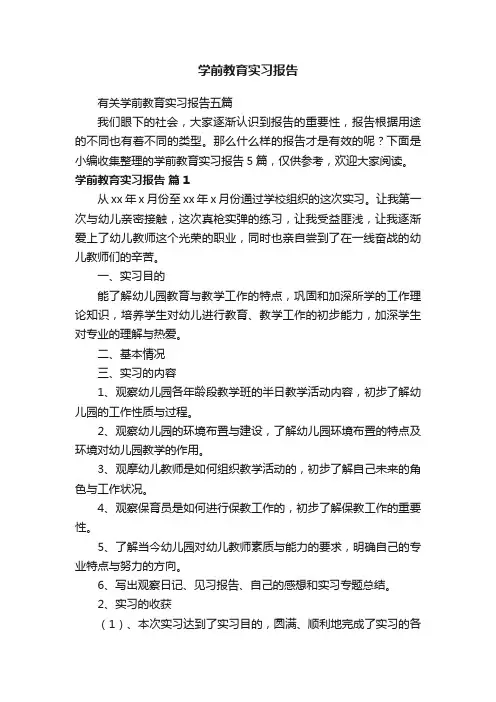 学前教育实习报告