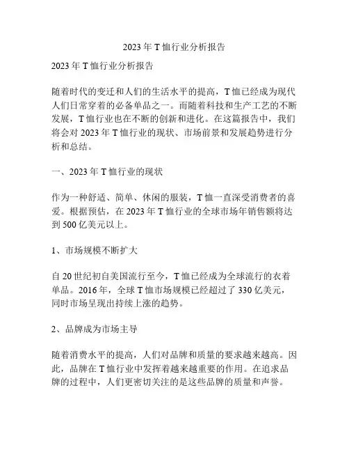 2023年T恤行业分析报告