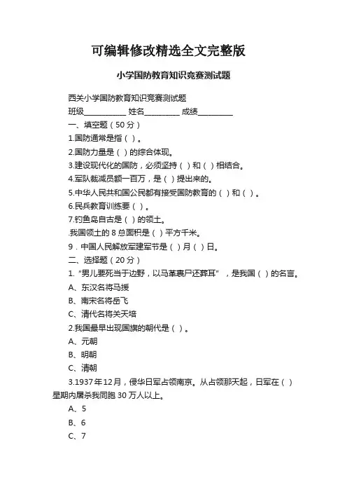 小学国防教育知识竞赛测试题精选全文完整版