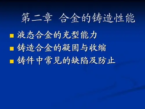 第二章 合金的铸造性能