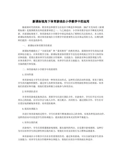 新课标视角下体育游戏在小学教学中的运用