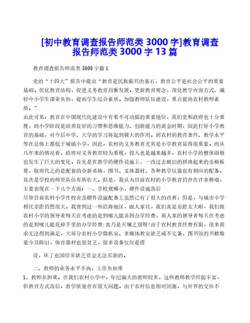 [初中教育调查报告师范类3000字]教育调查报告师范类3000字13篇
