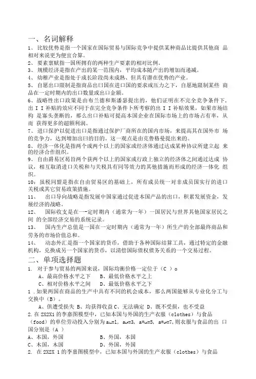 国际经济学李坤望题库精选.doc