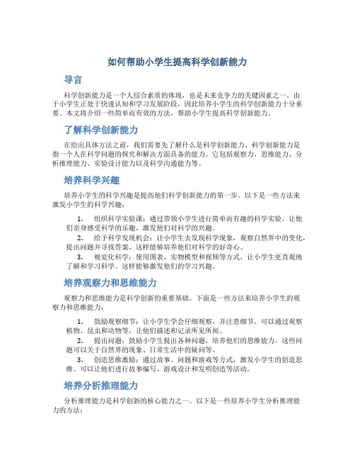 如何帮助小学生提高科学创新能力