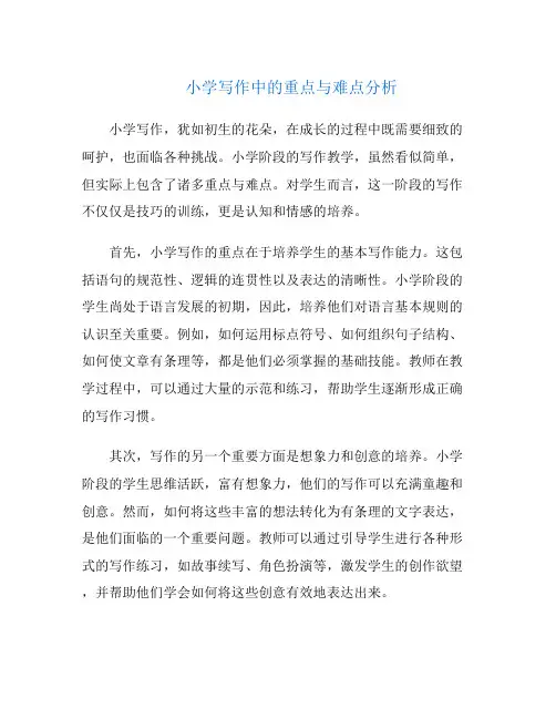 小学写作中的重点与难点分析