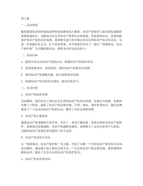 知识产权宣传新活动总结(3篇)