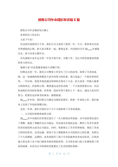 销售公司年会精彩发言稿5篇