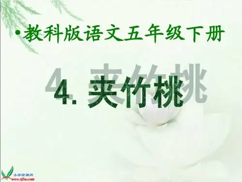 《夹竹桃》课件.