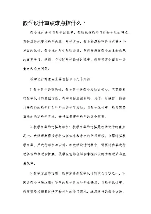 教学设计重点难点指啥