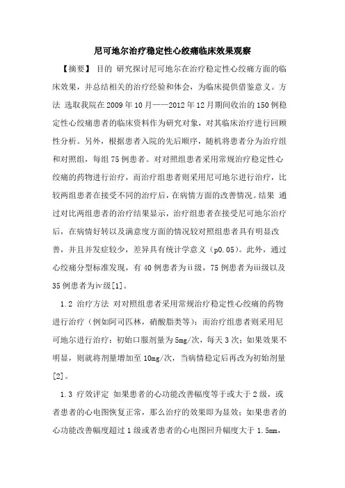 尼可地尔治疗稳定性心绞痛临床效果观察论文